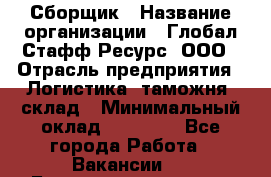 Сборщик › Название организации ­ Глобал Стафф Ресурс, ООО › Отрасль предприятия ­ Логистика, таможня, склад › Минимальный оклад ­ 39 600 - Все города Работа » Вакансии   . Башкортостан респ.,Баймакский р-н